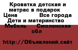 Кроватка детская и матрас в подарок  › Цена ­ 2 500 - Все города Дети и материнство » Мебель   . Смоленская обл.